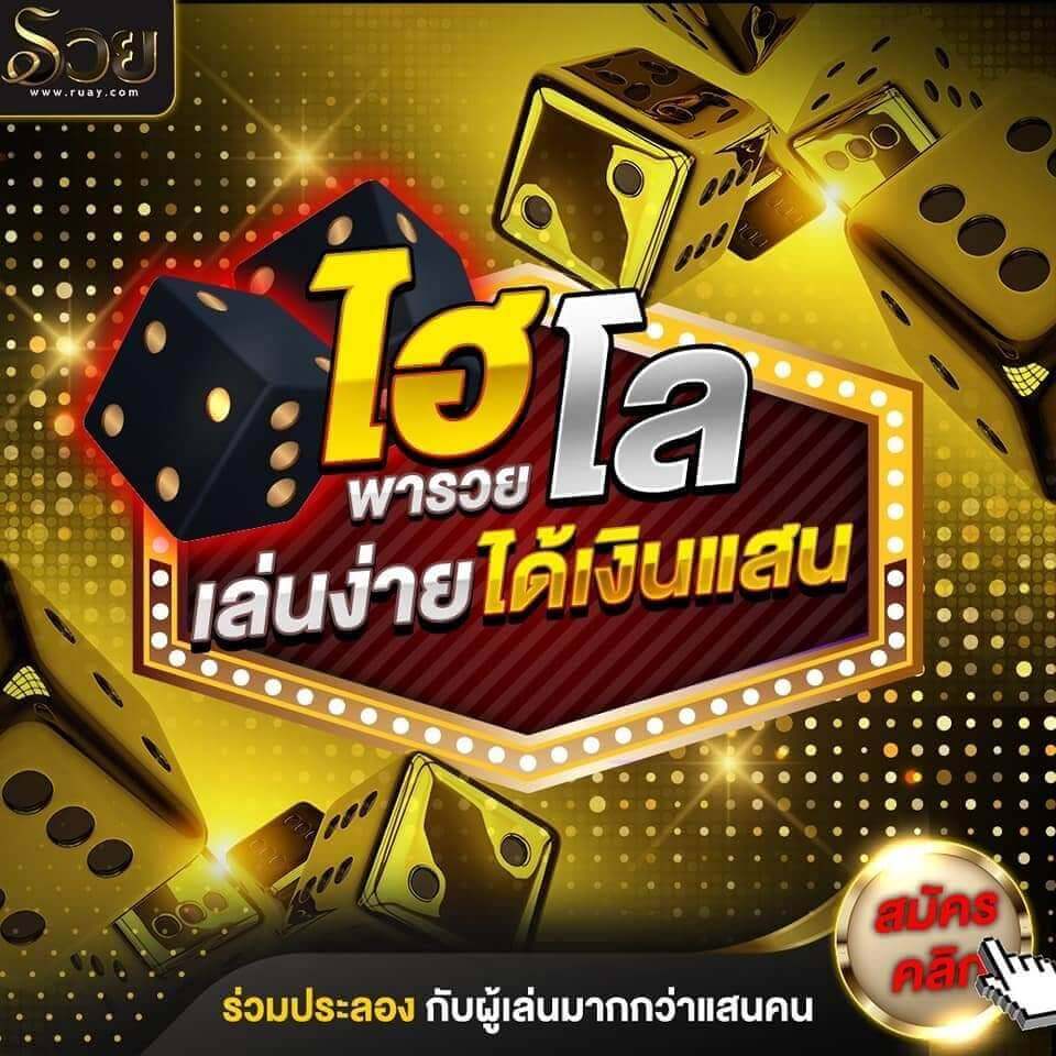 เกมส์ไฮโลสูงต่ำ ทำเงินง่ายๆ 4000 บาท เพียง 5 วินาที ใครๆก็ทำได้
