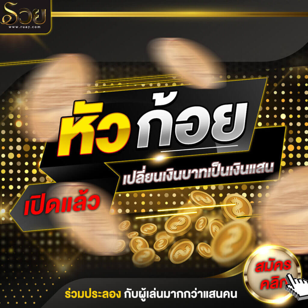 เกมส์หัวก้อย ทำเงินง่ายๆ 4000 บาท เพียง 5 วินาที ใครๆก็ทำได้
