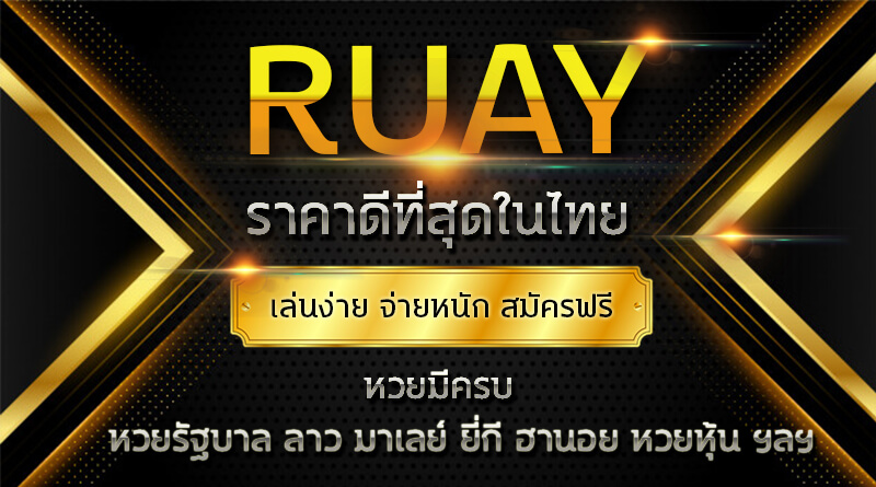 สมัครแทงหวย บาทละ 900 ราคาดีที่สุด จ่ายสูงที่สุดในไทย ไม่มีอั้น ไม่ลดราคา มั่นคง ปลอดภัย ฝาก ถอน โอนไว