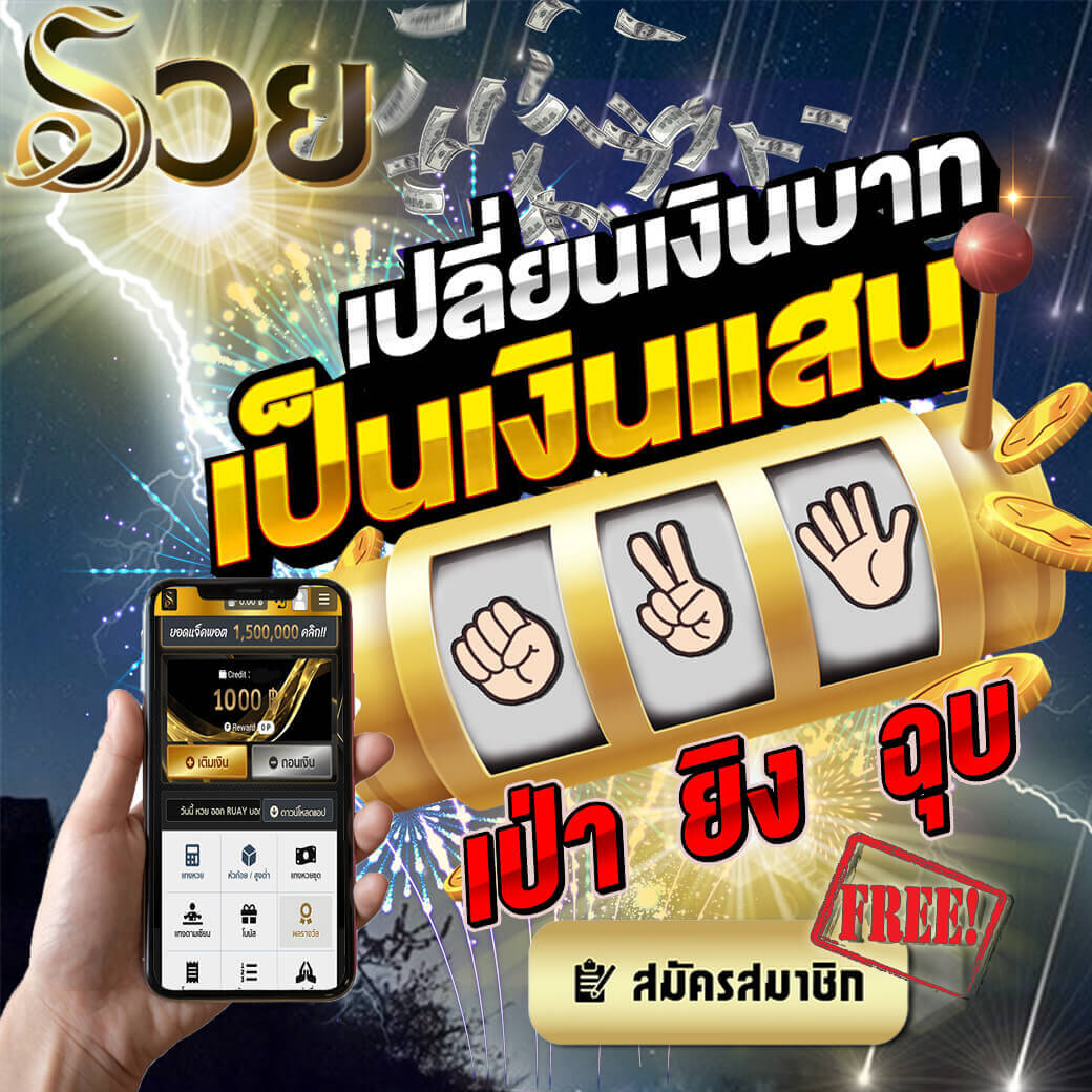 เกมส์เป่ายิงฉุบ ทำเงินง่ายๆ 4000 บาท เพียง 5 วินาที ใครๆก็ทำได้