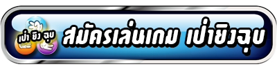 สมัครเป่ายิงฉุบคลิีกที่นี่