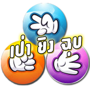 สมัครเป่ายิงฉุบคลิีกที่นี่